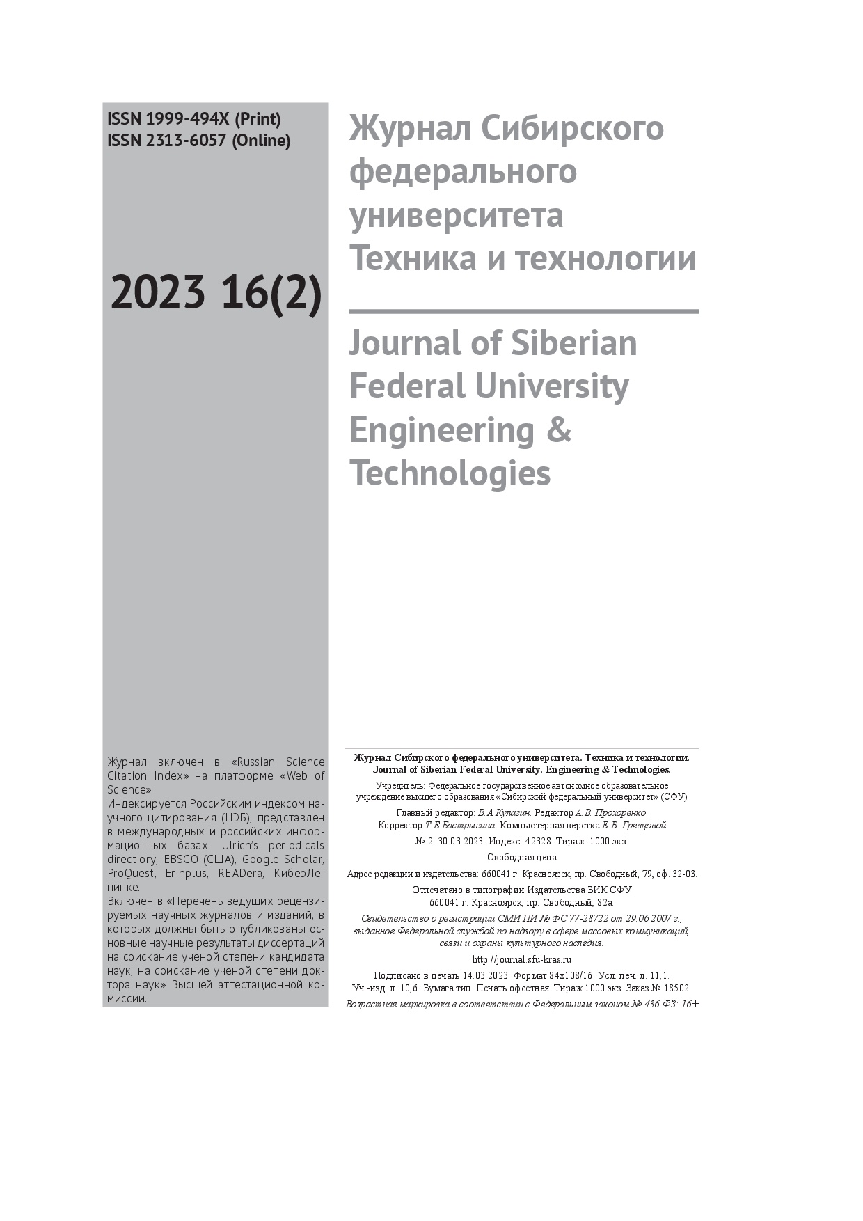 Журнал Сибирского федерального университета  2023_16_2